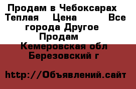 Продам в Чебоксарах!!!Теплая! › Цена ­ 250 - Все города Другое » Продам   . Кемеровская обл.,Березовский г.